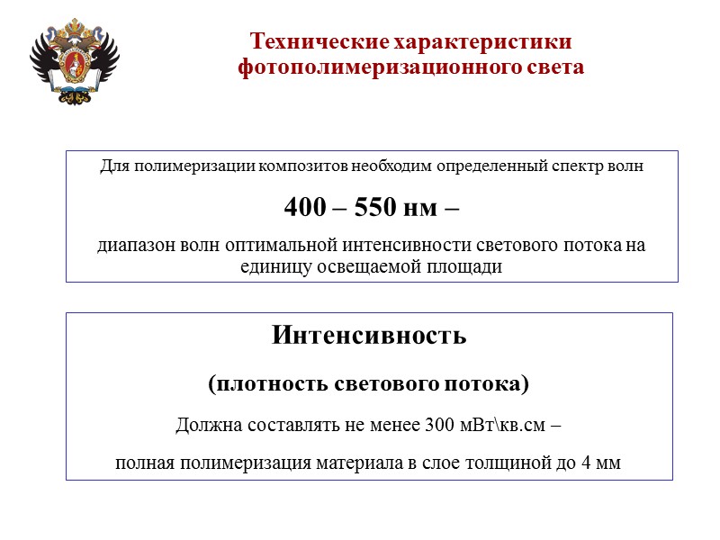 Технические характеристики фотополимеризационного света Для полимеризации композитов необходим определенный спектр волн  400 –